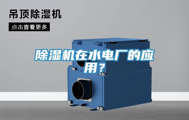草莓视频污污污污在水電廠的應用？