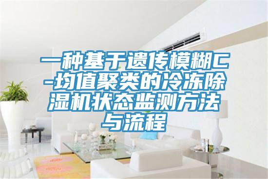 一種基於遺傳模糊C-均值聚類的冷凍草莓视频污污污污狀態監測方法與流程
