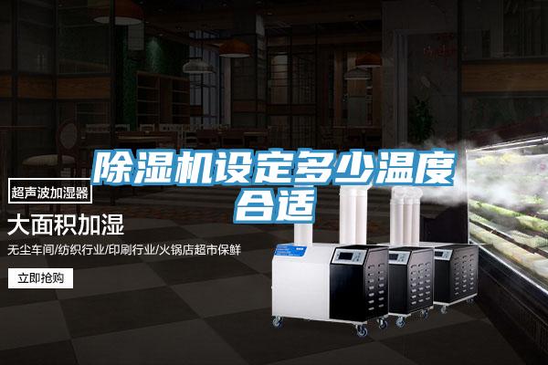 草莓视频污污污污設定多少溫度合適