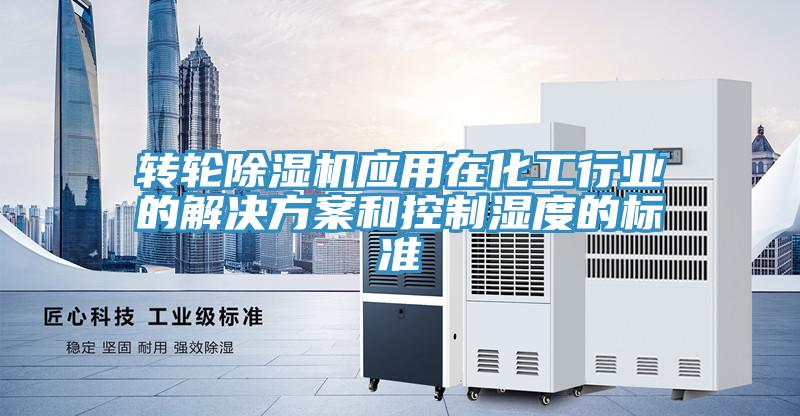 轉輪草莓视频污污污污應用在化工行業的解決方案和控製濕度的標準