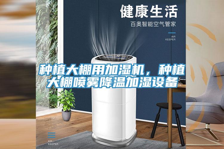 種植大棚用加濕機，種植大棚噴霧降溫加濕設備
