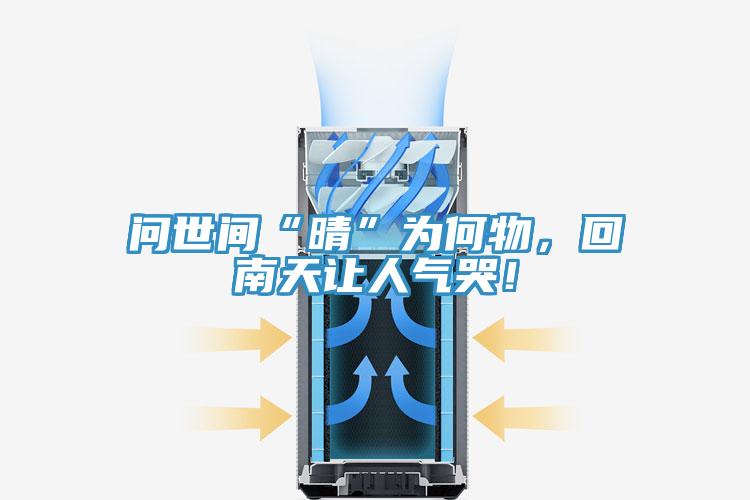 問世間“晴”為何物，回南天讓人氣哭！