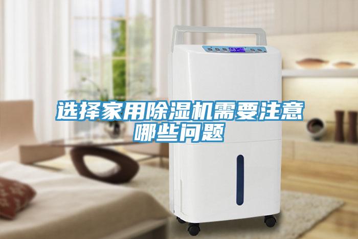 選擇家用草莓视频污污污污需要注意哪些問題