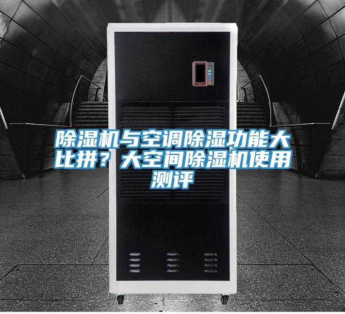 草莓视频污污污污與空調除濕功能大比拚？大空間草莓视频污污污污使用測評
