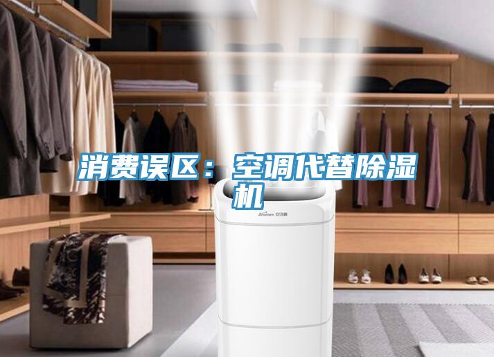 消費誤區：空調代替草莓视频污污污污