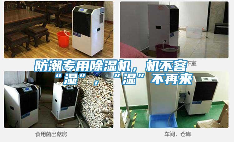 防潮專用草莓视频污污污污，機不容“濕”，“濕”不再來