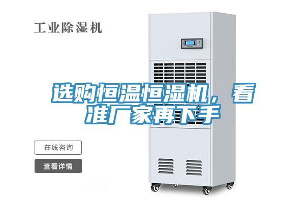 選購恒溫恒濕機，看準廠家再下手