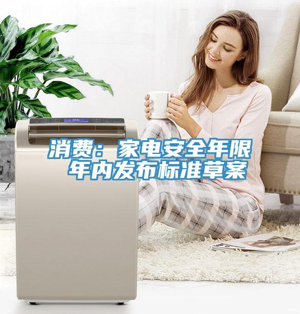消費：家電安全年限 年內發布標準草案