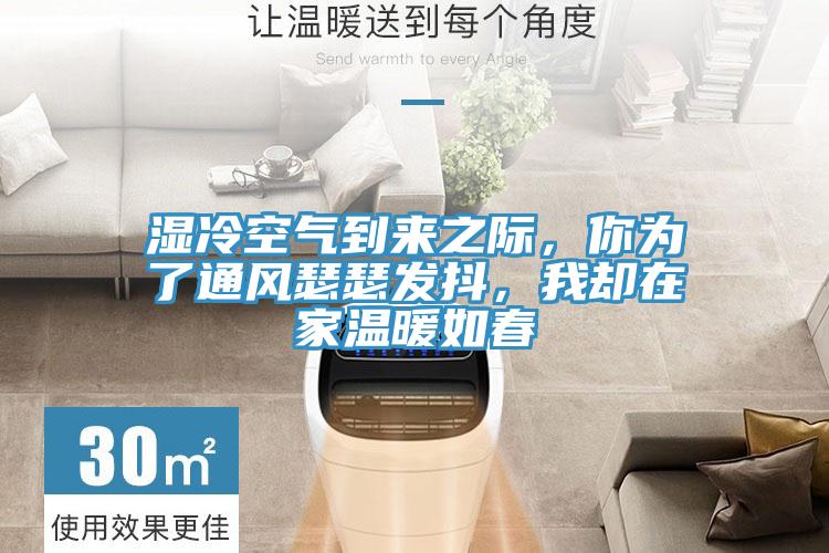 濕冷空氣到來之際，你為了通風瑟瑟發抖，我卻在家溫暖如春
