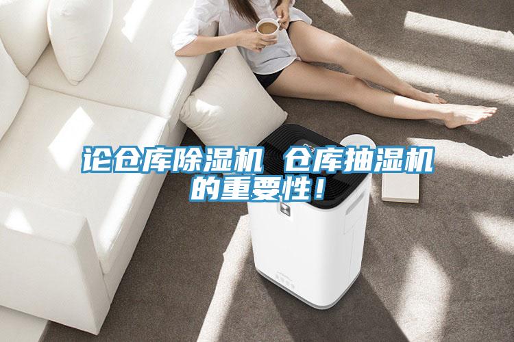 論倉庫草莓视频污污污污 倉庫抽濕機的重要性！