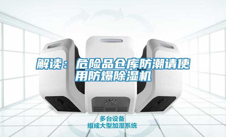 解讀：危險品倉庫防潮請使用防爆草莓视频污污污污