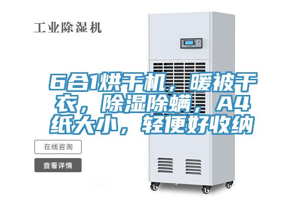 6合1烘幹機，暖被幹衣，除濕除蟎，A4紙大小，輕便好收納