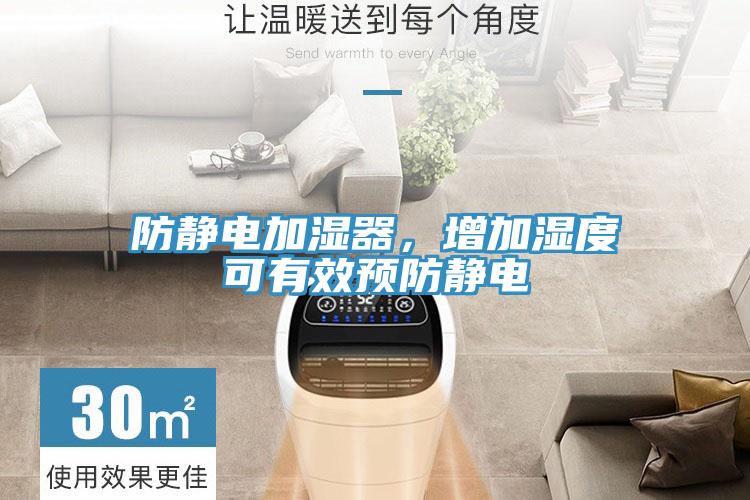 防靜電加濕器，增加濕度可有效預防靜電