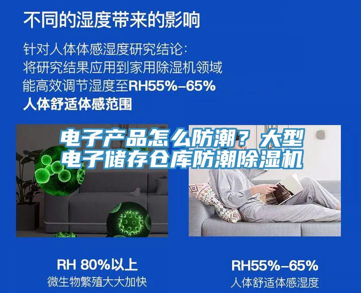 電子產品怎麽防潮？大型電子儲存倉庫防潮草莓视频污污污污