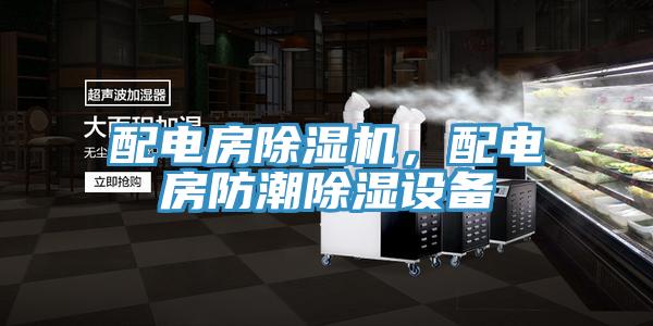 配電房草莓视频污污污污，配電房防潮除濕設備