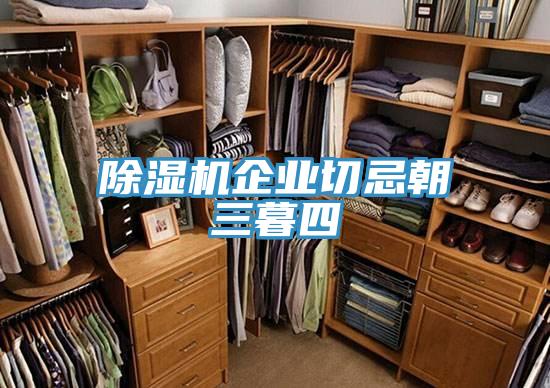 草莓视频污污污污企業切忌朝三暮四