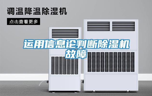 運用信息論判斷草莓视频污污污污故障