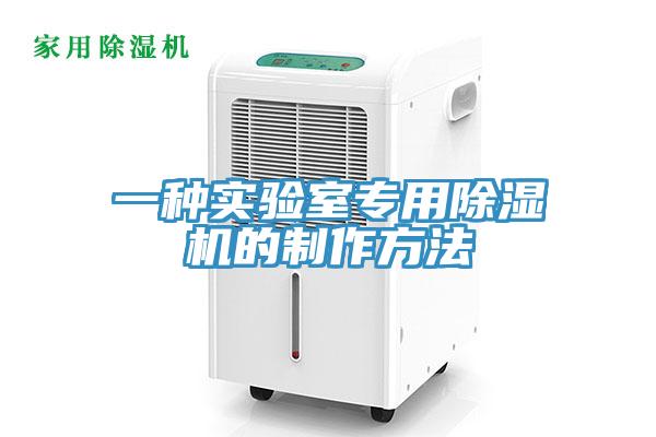 一種實驗室專用草莓视频污污污污的製作方法