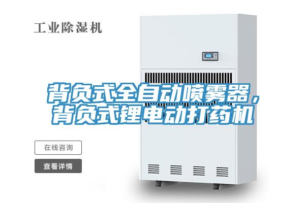 背負式全自動噴霧器，背負式鋰電動打藥機