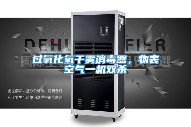 過氧化氫幹霧消毒器，物表空氣一機雙殺