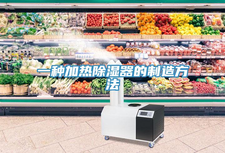 一種加熱除濕器的製造方法