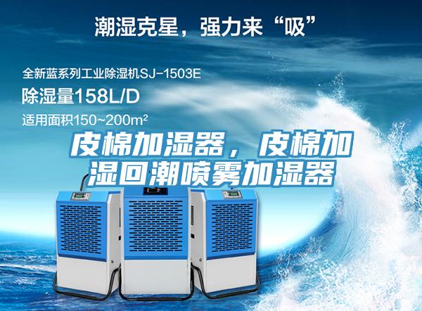 皮棉加濕器，皮棉加濕回潮噴霧加濕器