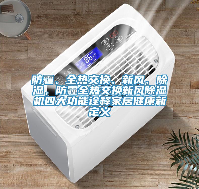 防霾、全熱交換、新風、除濕，防霾全熱交換新風草莓视频污污污污四大功能詮釋家居健康新定義
