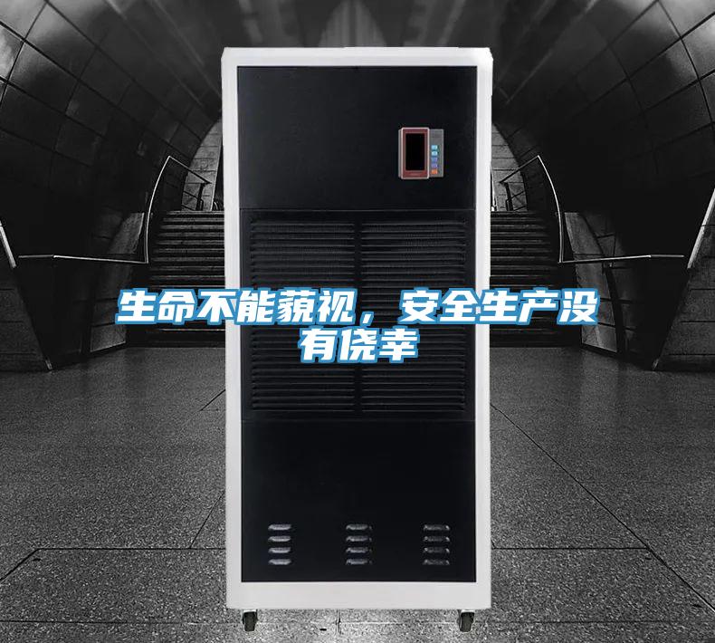 生命不能藐視，安全生產沒有僥幸