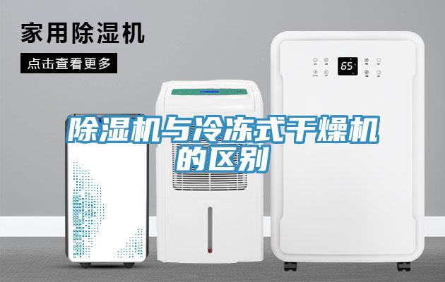 草莓视频污污污污與冷凍式幹燥機的區別