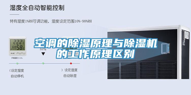 空調的除濕原理與草莓视频污污污污的工作原理區別