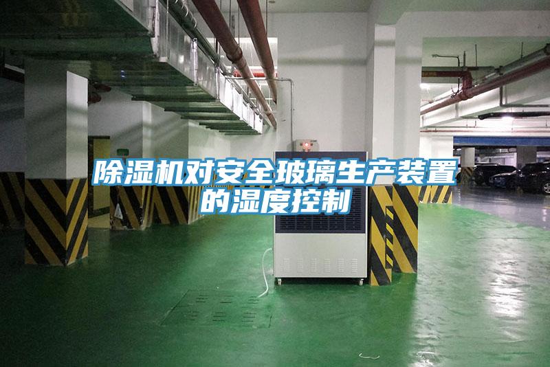 草莓视频污污污污對安全玻璃生產裝置的濕度控製