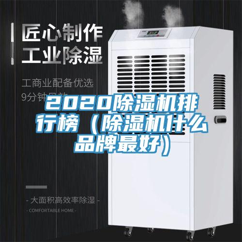 2020草莓视频污污污污排行榜（草莓视频污污污污什麽品牌最好）