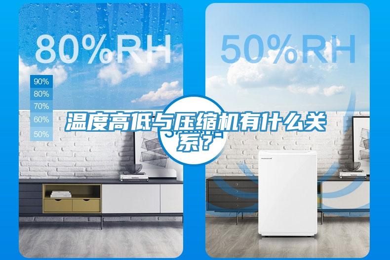 溫度高低與壓縮機有什麽關係？