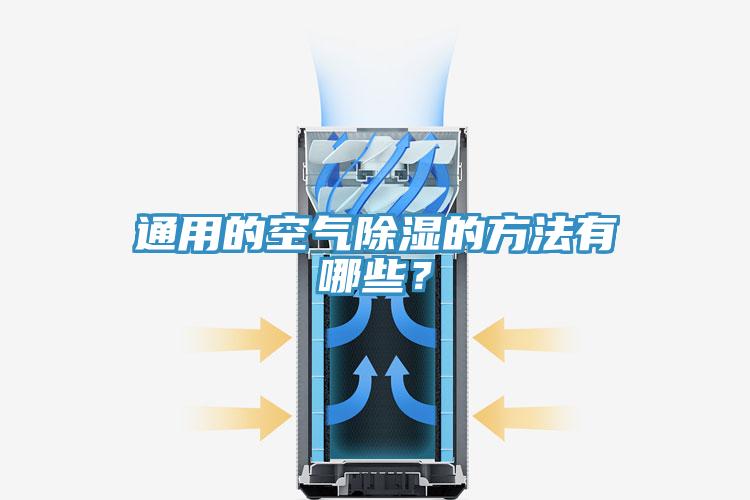 通用的空氣除濕的方法有哪些？