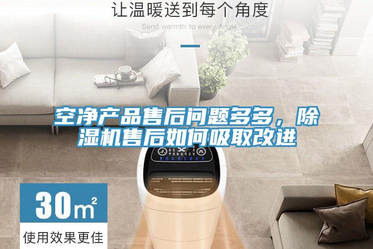空淨產品售後問題多多，草莓视频污污污污售後如何吸取改進