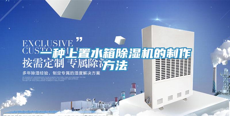 一種上置水箱草莓视频污污污污的製作方法