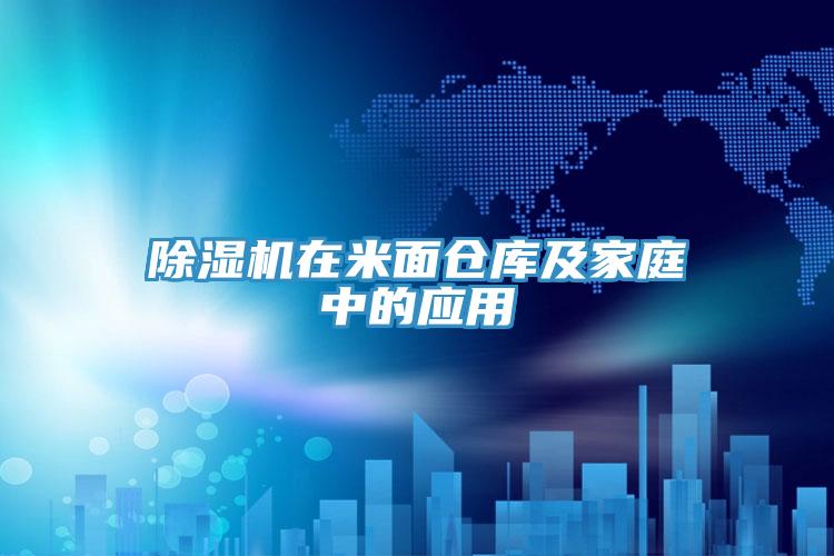 草莓视频污污污污在米麵倉庫及家庭中的應用