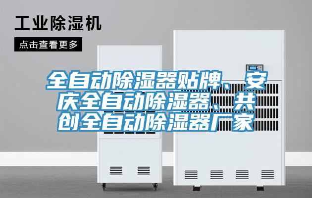 全自動除濕器貼牌、安慶全自動除濕器、共創全自動除濕器廠家