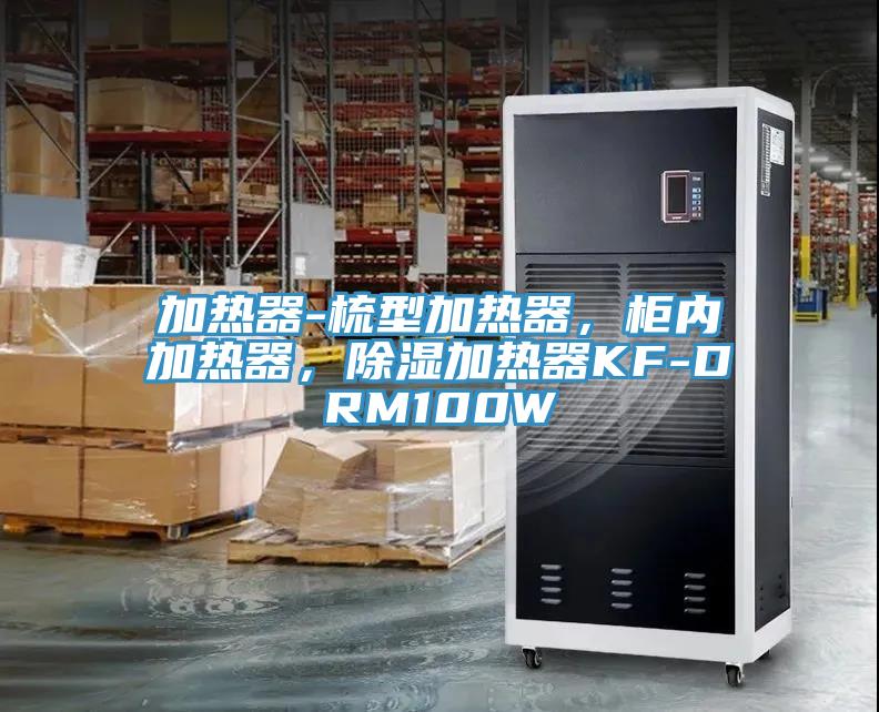 加熱器-梳型加熱器，櫃內加熱器，除濕加熱器KF-DRM100W