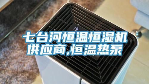 七台河恒溫恒濕機供應商,恒溫熱泵