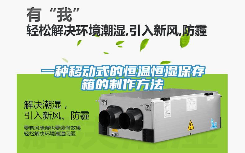 一種移動式的恒溫恒濕保存箱的製作方法
