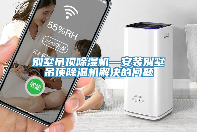 別墅吊頂草莓视频污污污污—安裝別墅吊頂草莓视频污污污污解決的問題