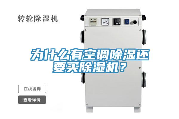 為什麽有空調除濕還要買草莓视频污污污污？