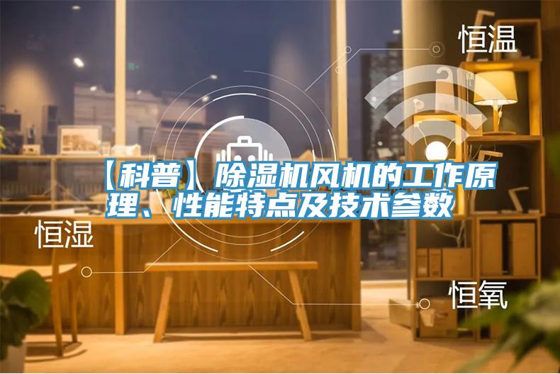 【科普】草莓视频污污污污風機的工作原理、性能特點及技術參數