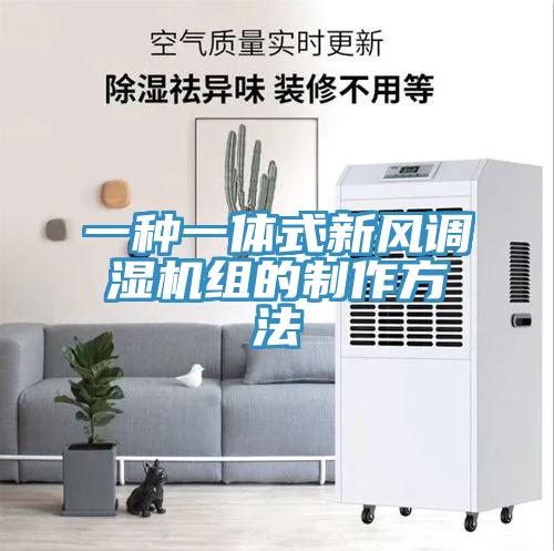 一種一體式新風調濕機組的製作方法