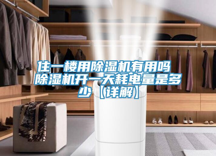 住一樓用草莓视频污污污污有用嗎 草莓视频污污污污開一天耗電量是多少【詳解】
