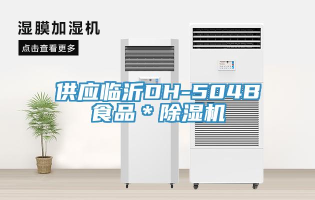 供應臨沂DH-504B食品＊草莓视频污污污污