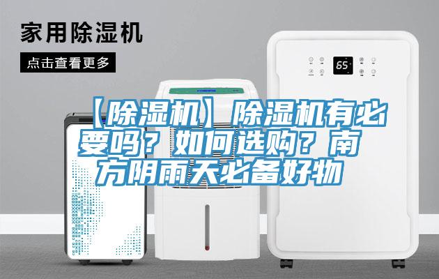 【草莓视频污污污污】草莓视频污污污污有必要嗎？如何選購？南方陰雨天必備好物
