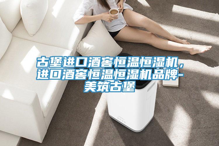 古堡進口酒窖恒溫恒濕機，進口酒窖恒溫恒濕機品牌-美築古堡