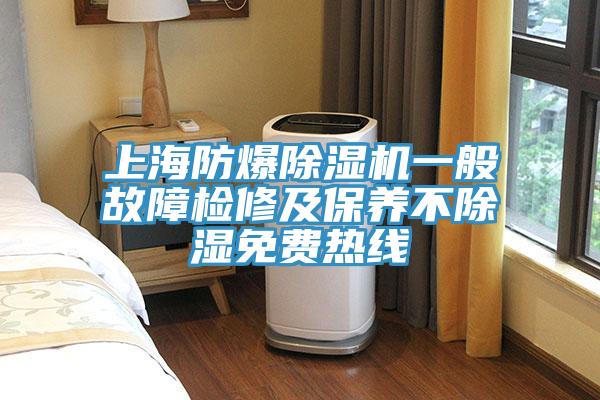 上海防爆草莓视频污污污污一般故障檢修及保養不除濕免費熱線